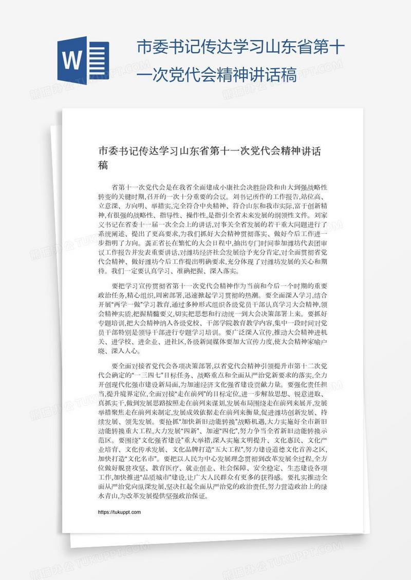 市委书记传达学习山东省第十一次党代会精神讲话稿
