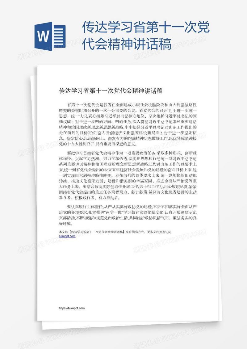 传达学习省第十一次党代会精神讲话稿