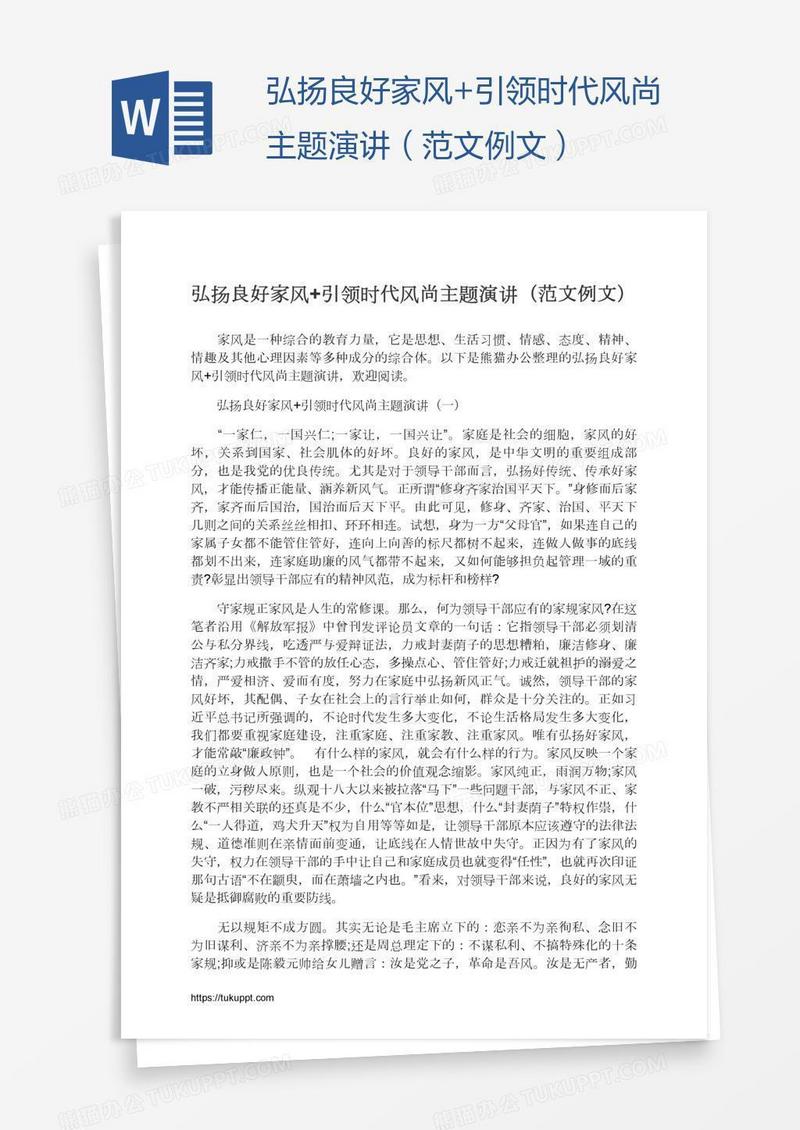 弘扬良好家风+引领时代风尚主题演讲（范文例文）