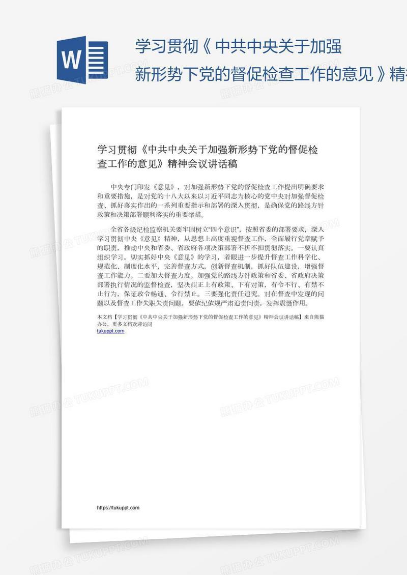 学习贯彻《中共中央关于加强新形势下党的督促检查工作的意见》精神会议讲话稿