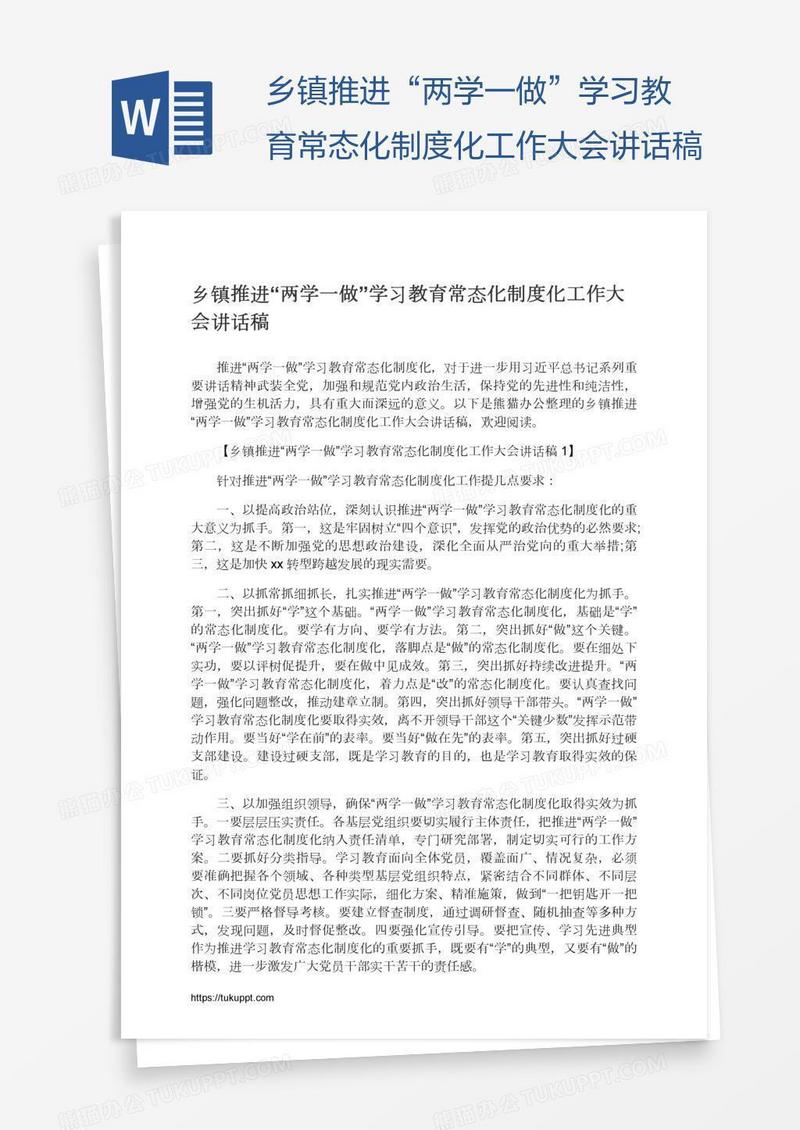 乡镇推进“两学一做”学习教育常态化制度化工作大会讲话稿