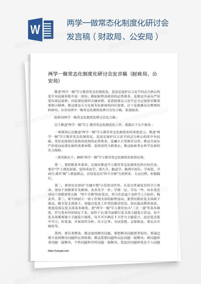 两学一做常态化制度化研讨会发言稿（财政局、公安局）