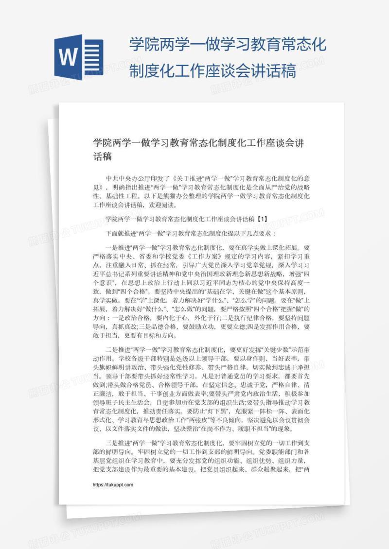 学院两学一做学习教育常态化制度化工作座谈会讲话稿