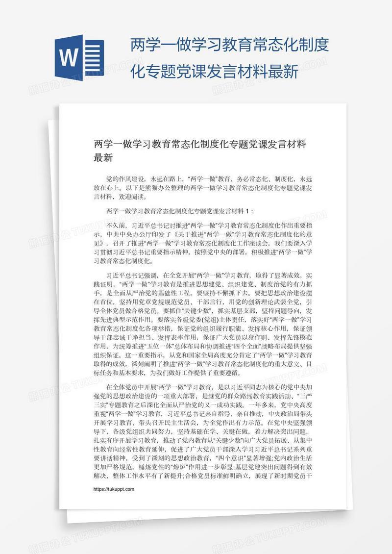 两学一做学习教育常态化制度化专题党课发言材料最新
