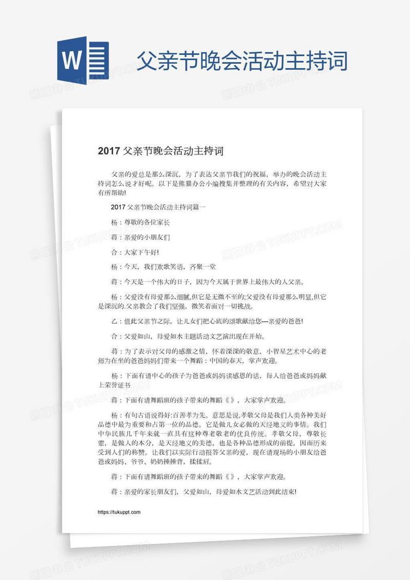 父亲节晚会活动主持词
