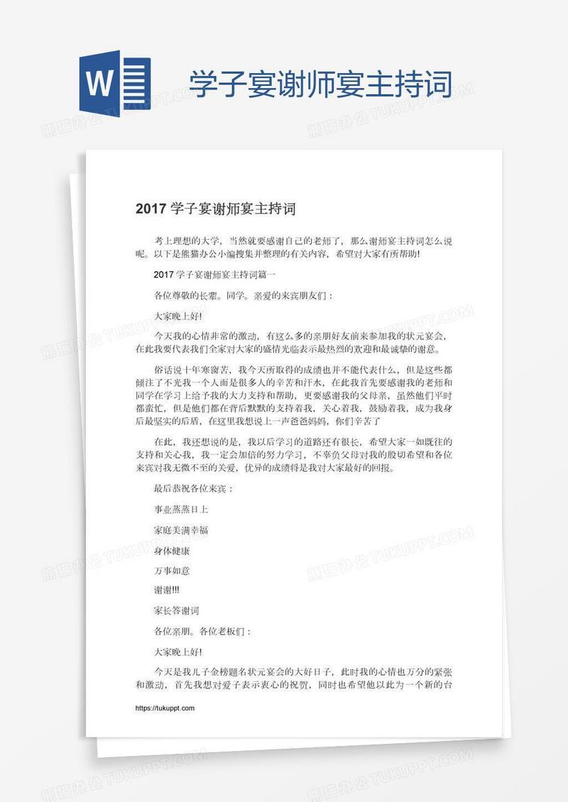 学子宴谢师宴主持词