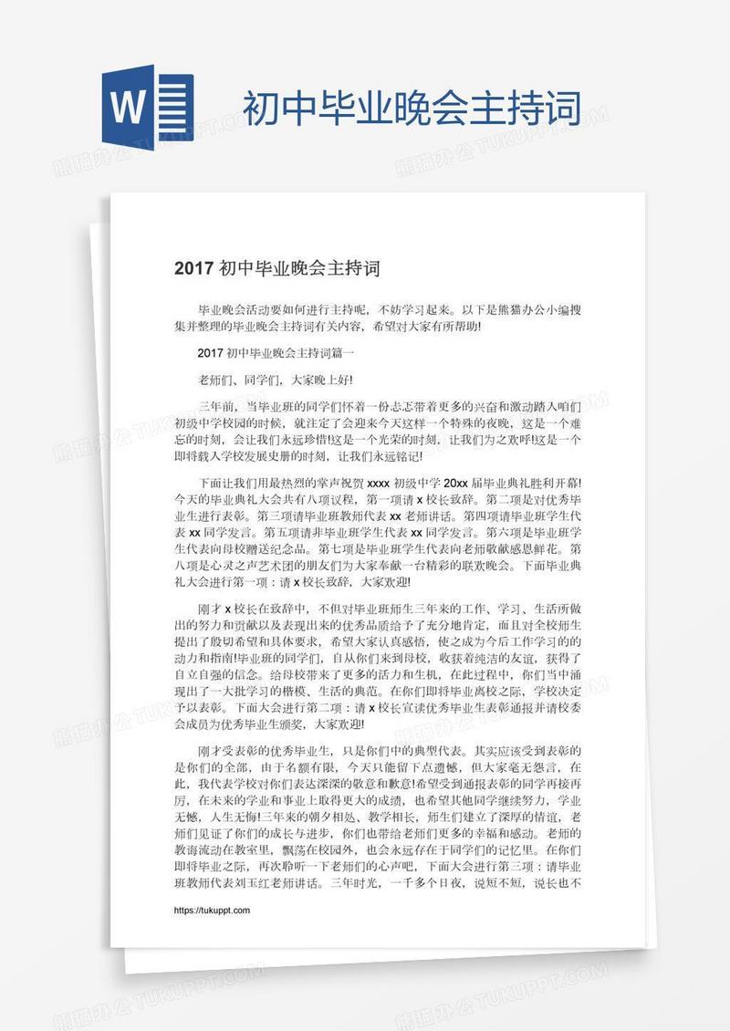 初中毕业晚会主持词