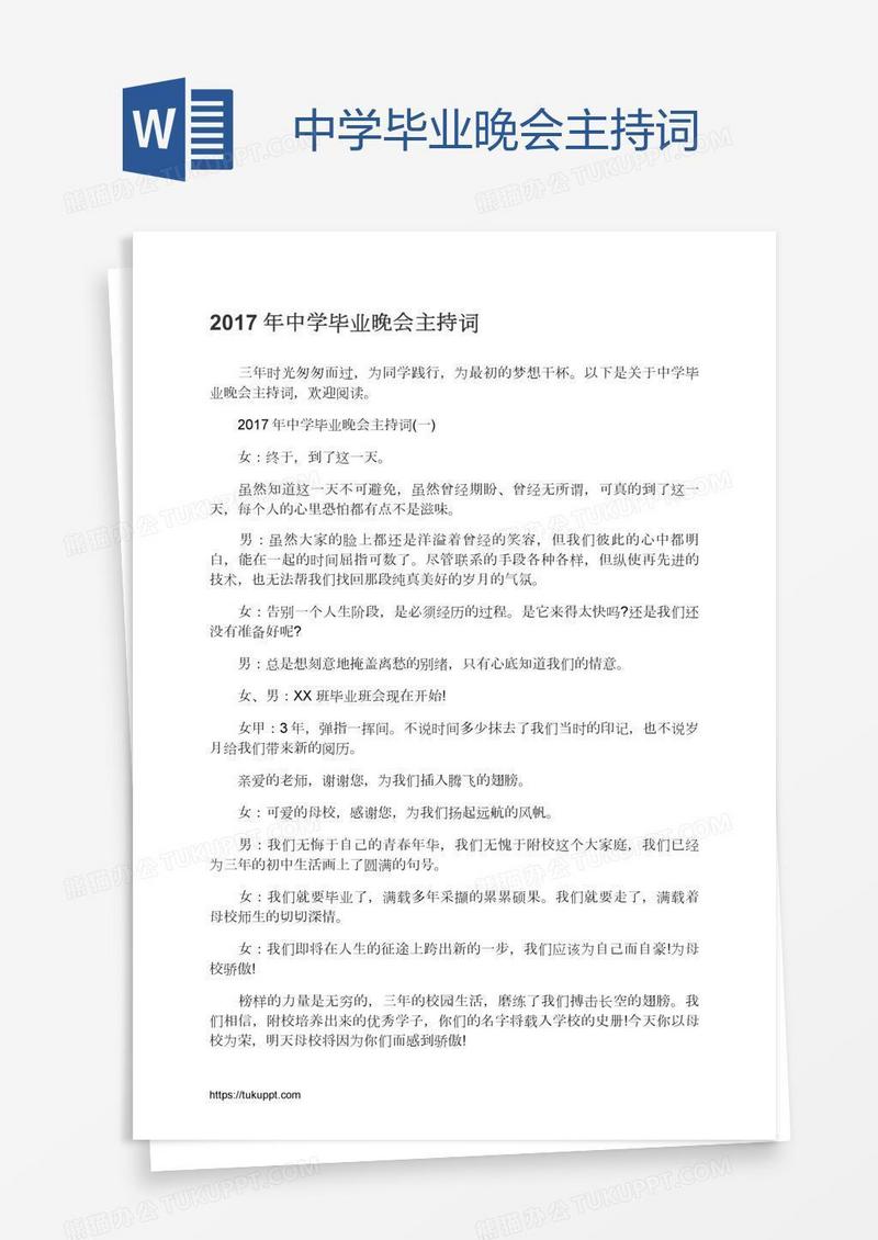 中学毕业晚会主持词