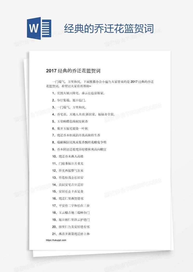 经典的乔迁花篮贺词