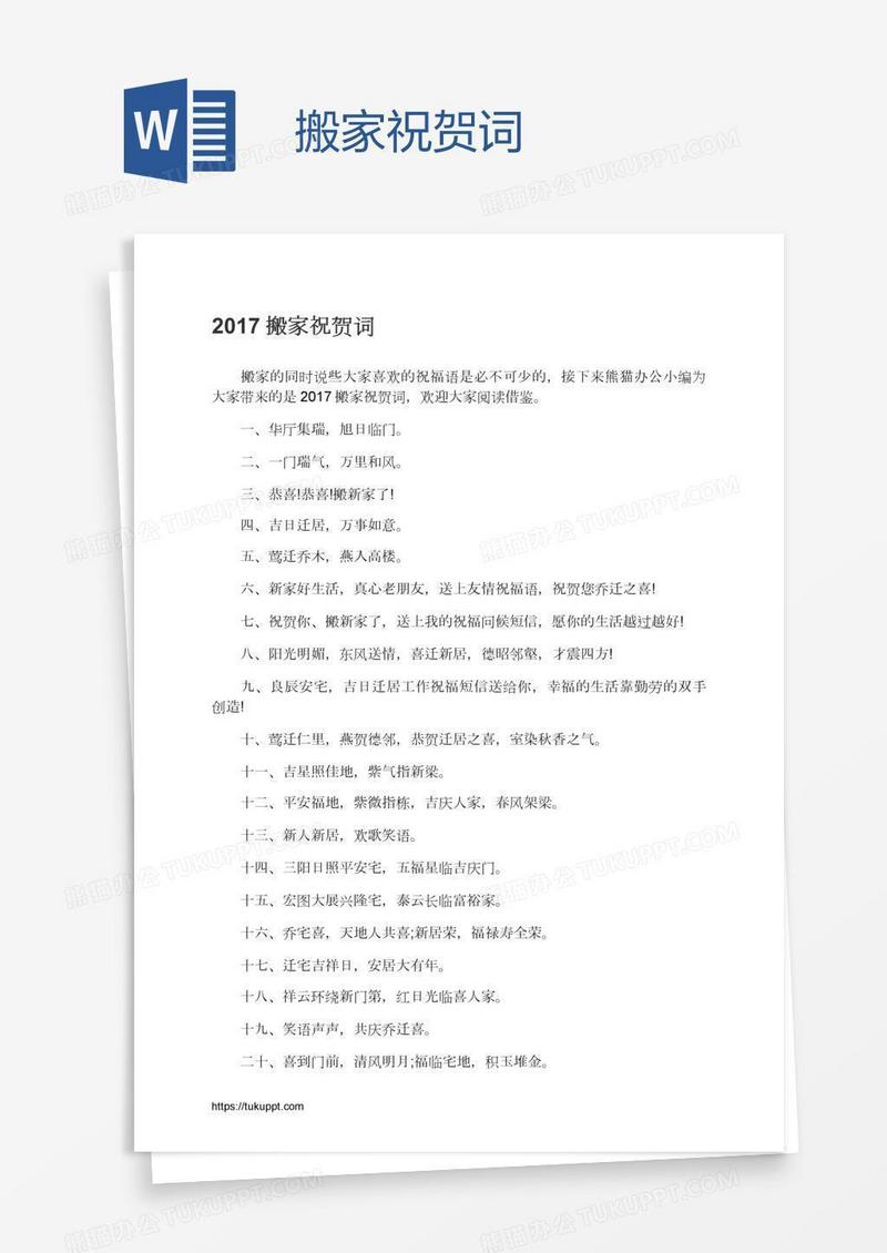 搬家祝贺词