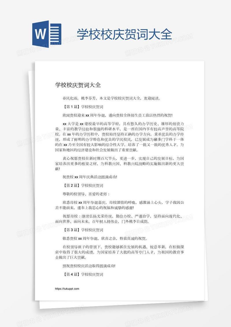 学校校庆贺词大全