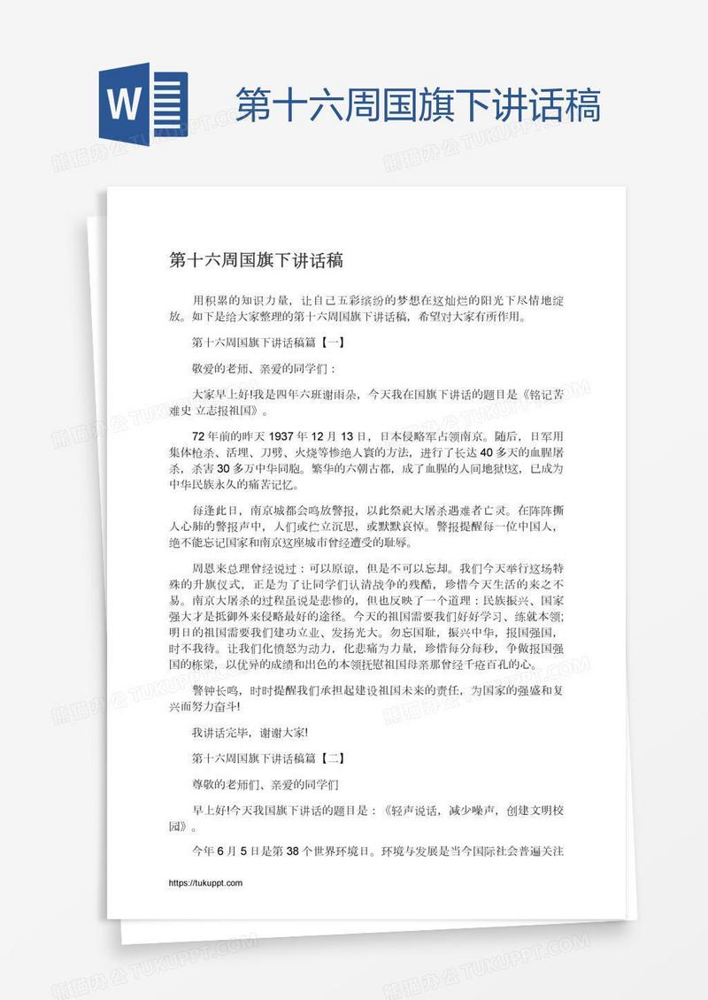 第十六周国旗下讲话稿