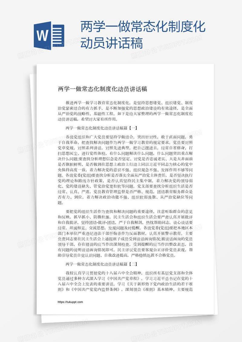 两学一做常态化制度化动员讲话稿