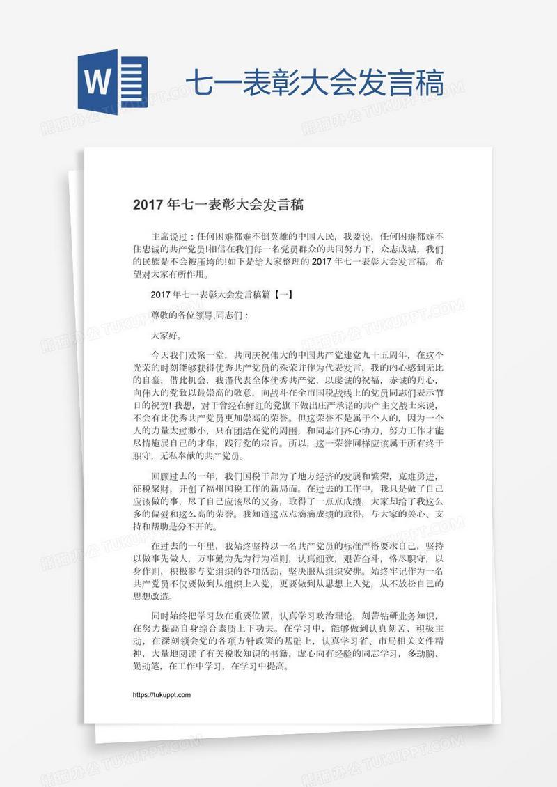 七一表彰大会发言稿