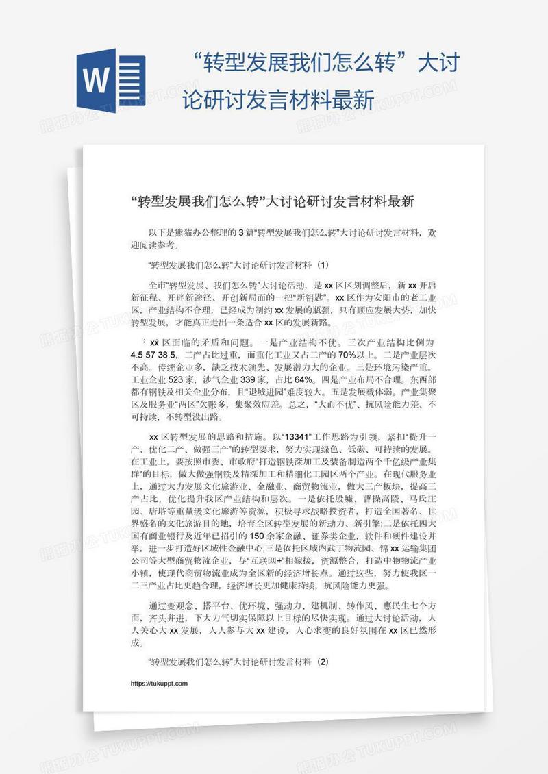 “转型发展我们怎么转”大讨论研讨发言材料最新