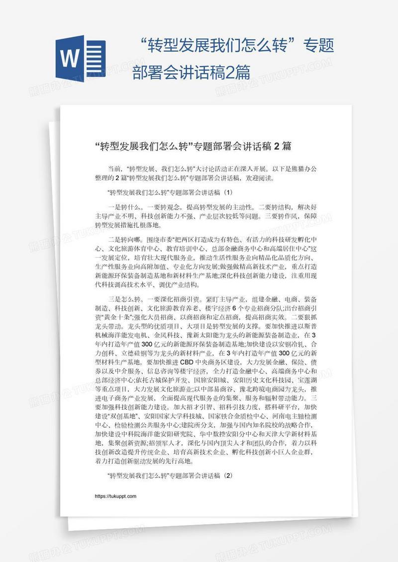 “转型发展我们怎么转”专题部署会讲话稿2篇