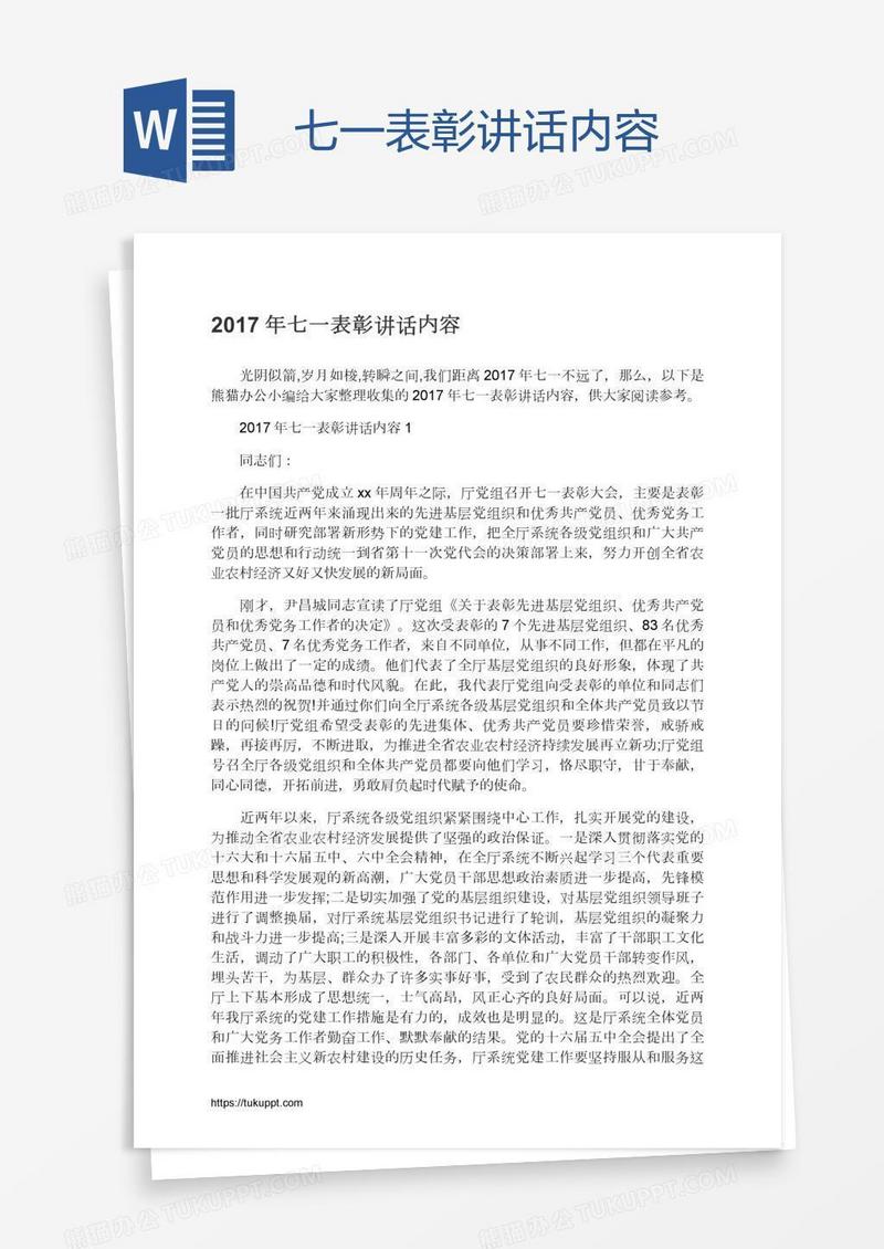 七一表彰讲话内容