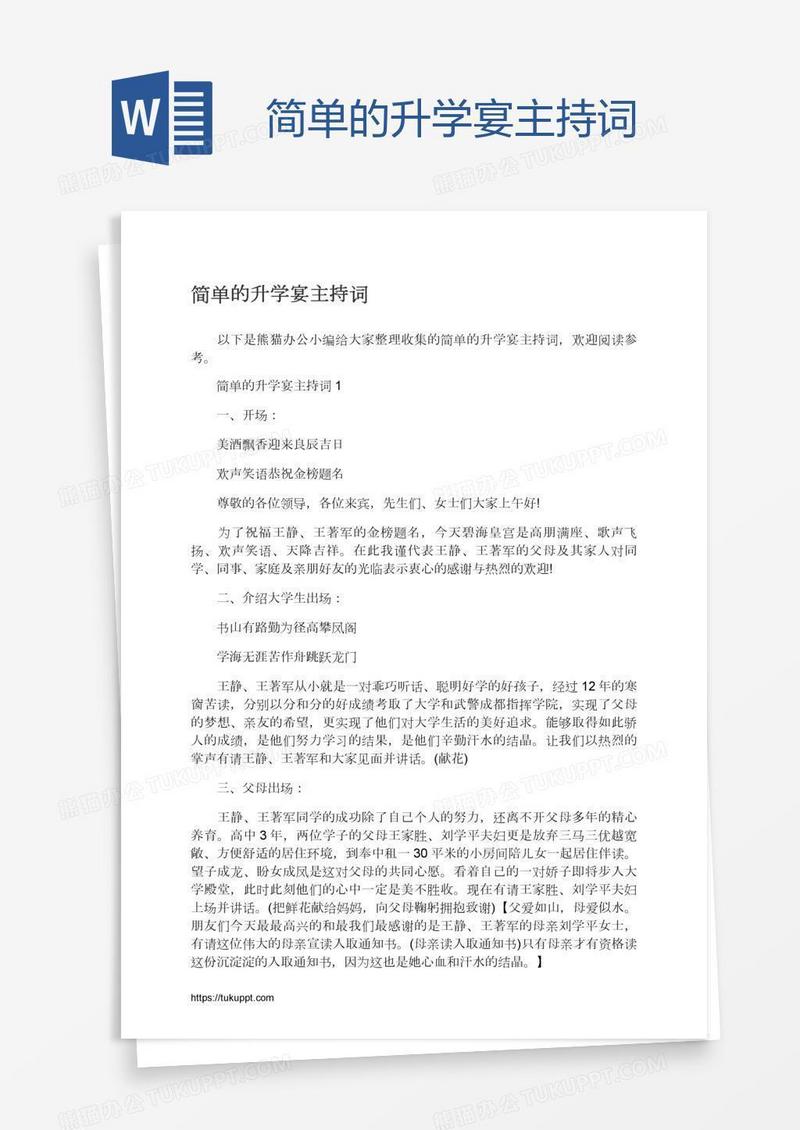 简单的升学宴主持词