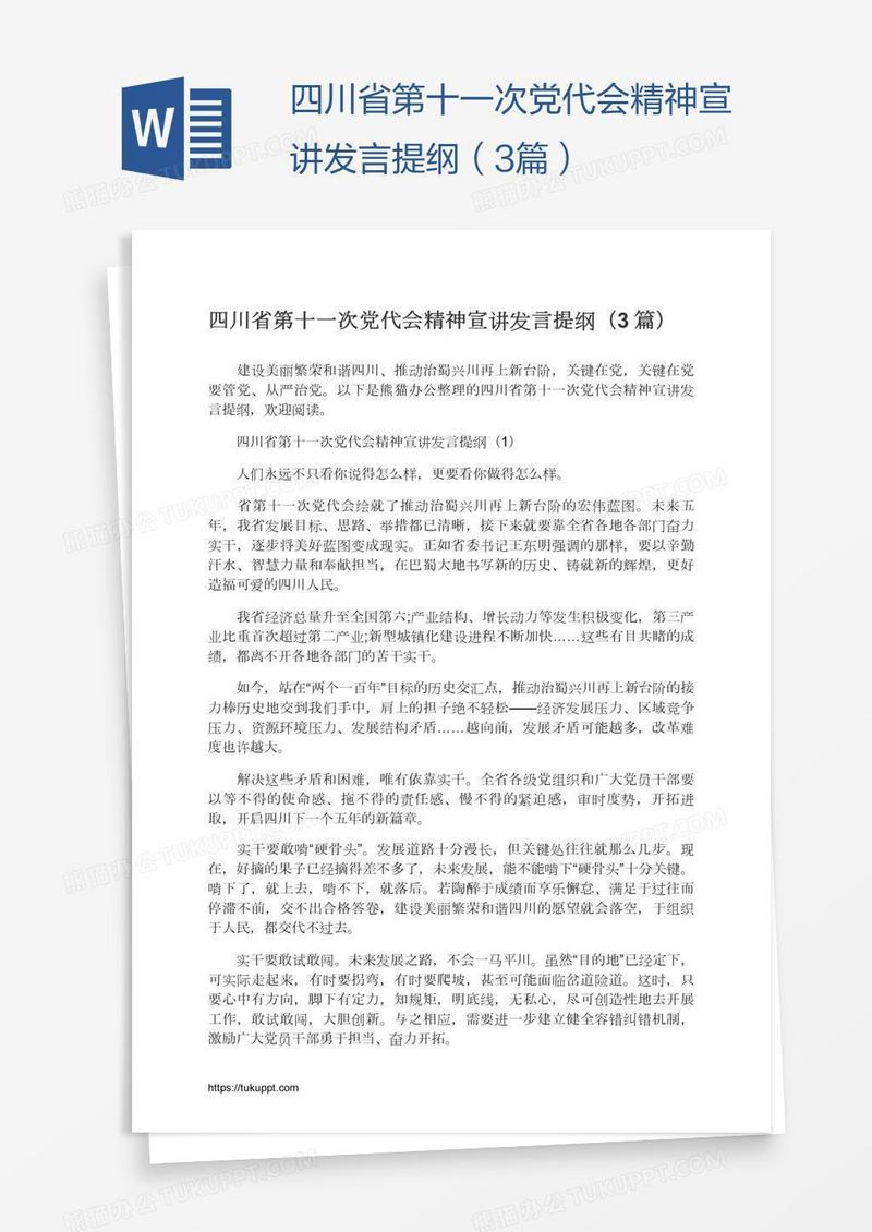 四川省第十一次党代会精神宣讲发言提纲（3篇）