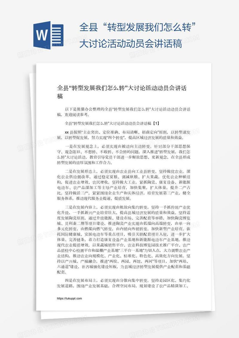 全县“转型发展我们怎么转”大讨论活动动员会讲话稿