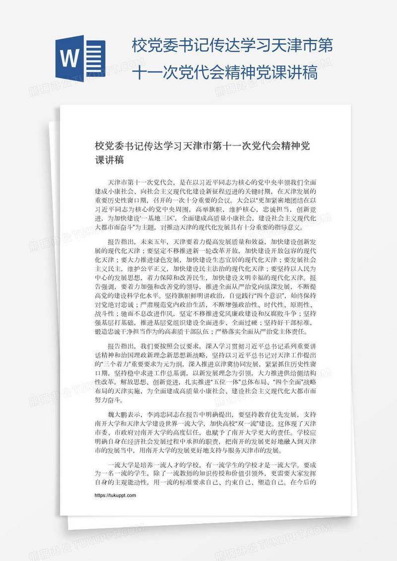 校党委书记传达学习天津市第十一次党代会精神党课讲稿
