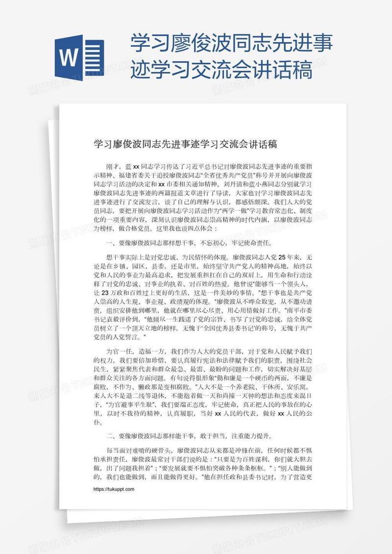 学习廖俊波同志先进事迹学习交流会讲话稿