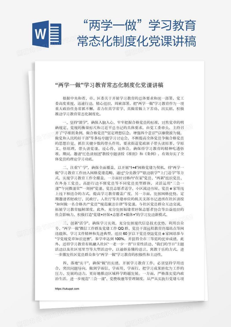“两学一做”学习教育常态化制度化党课讲稿
