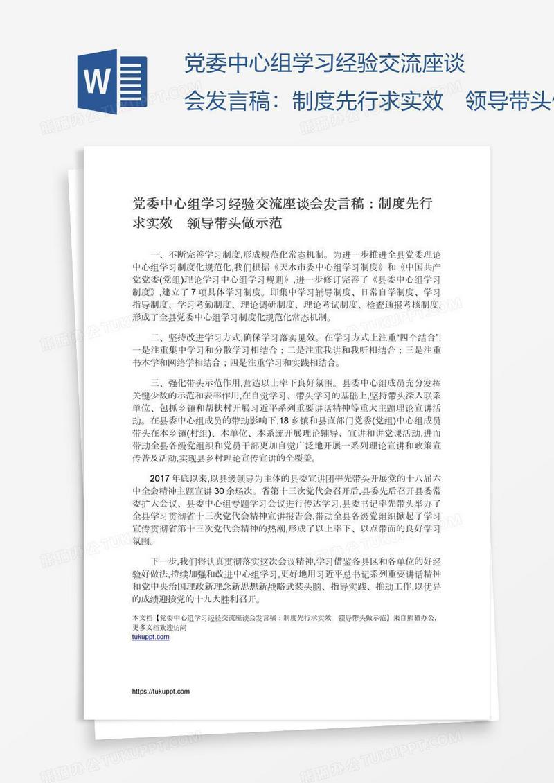 党委中心组学习经验交流座谈会发言稿：制度先行求实效　领导带头做示范