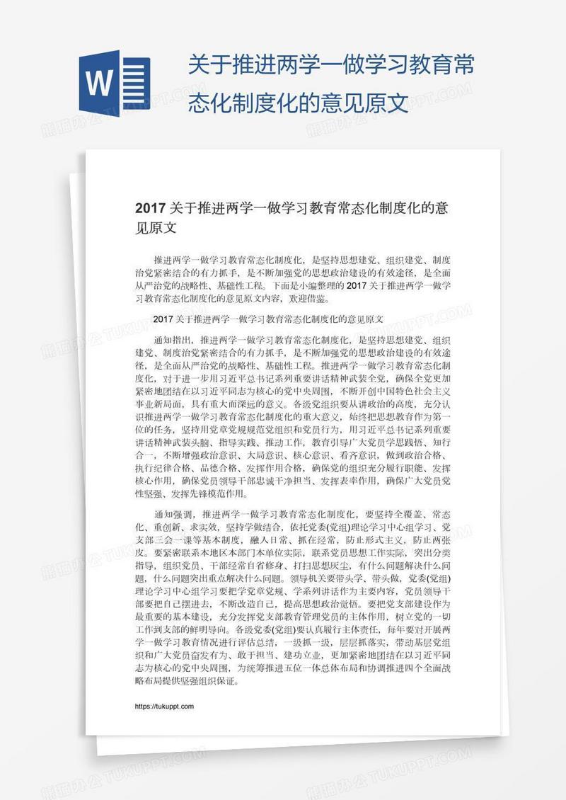 关于推进两学一做学习教育常态化制度化的意见原文