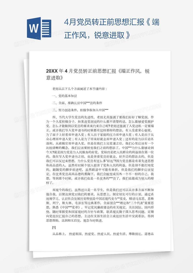 4月党员转正前思想汇报《端正作风，锐意进取》
