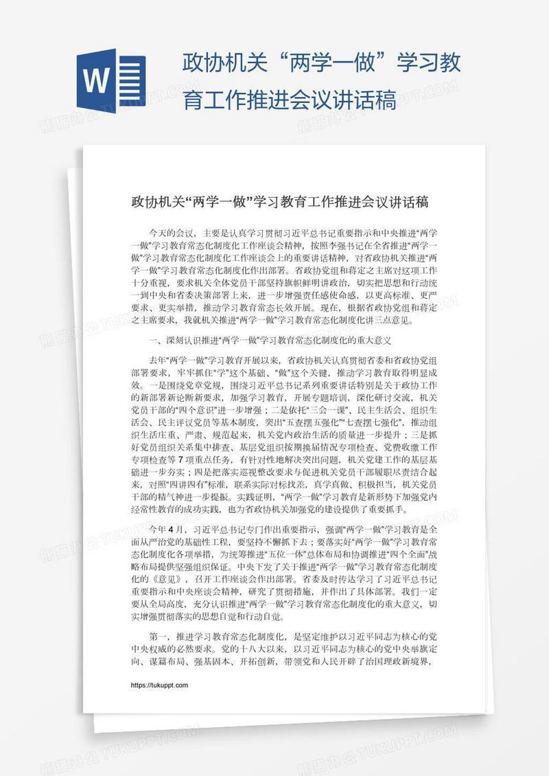 政协机关“两学一做”学习教育工作推进会议讲话稿