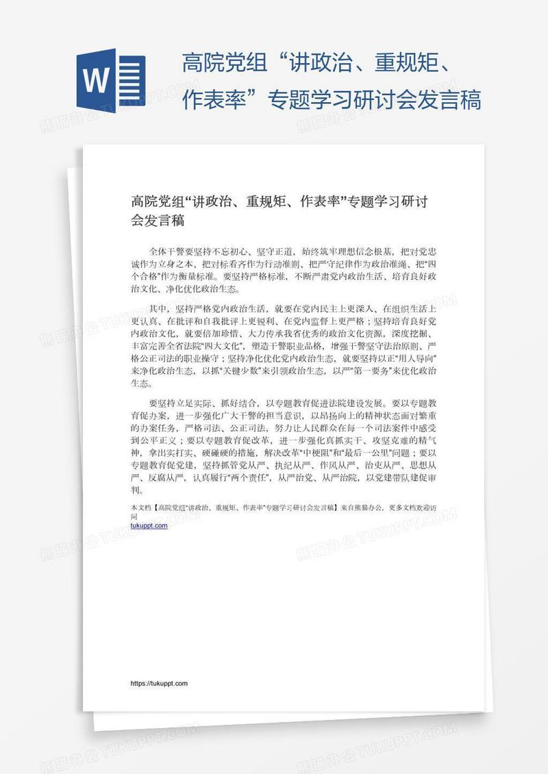 高院党组“讲政治、重规矩、作表率”专题学习研讨会发言稿