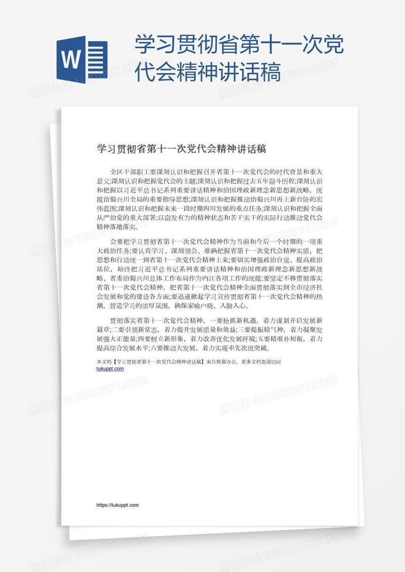 学习贯彻省第十一次党代会精神讲话稿