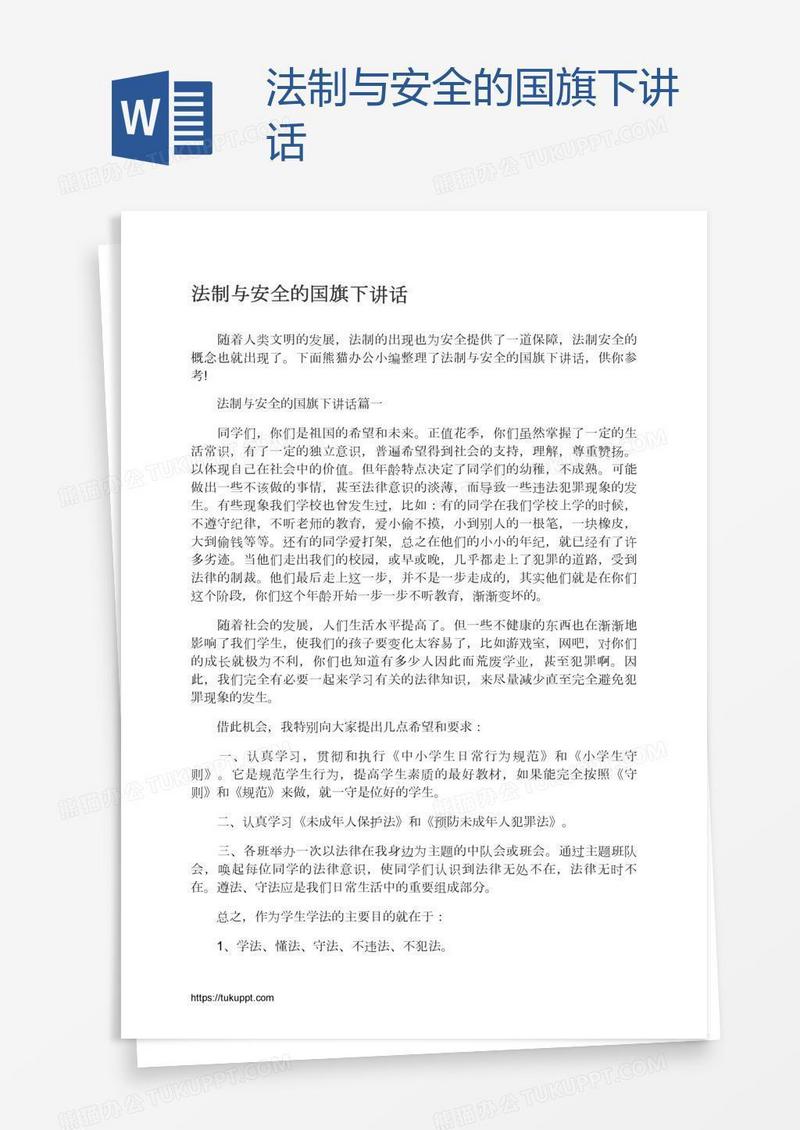 法制与安全的国旗下讲话