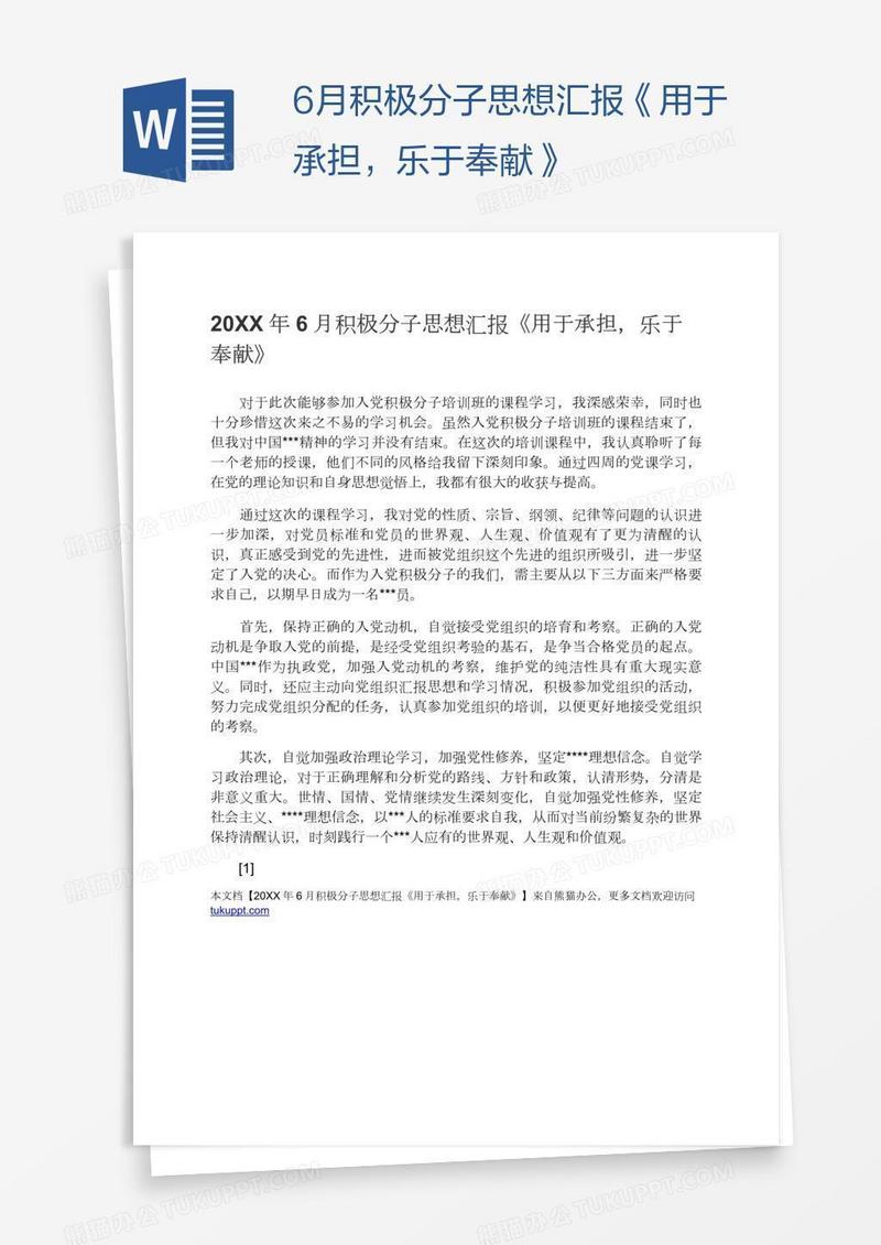 6月积极分子思想汇报《用于承担，乐于奉献》