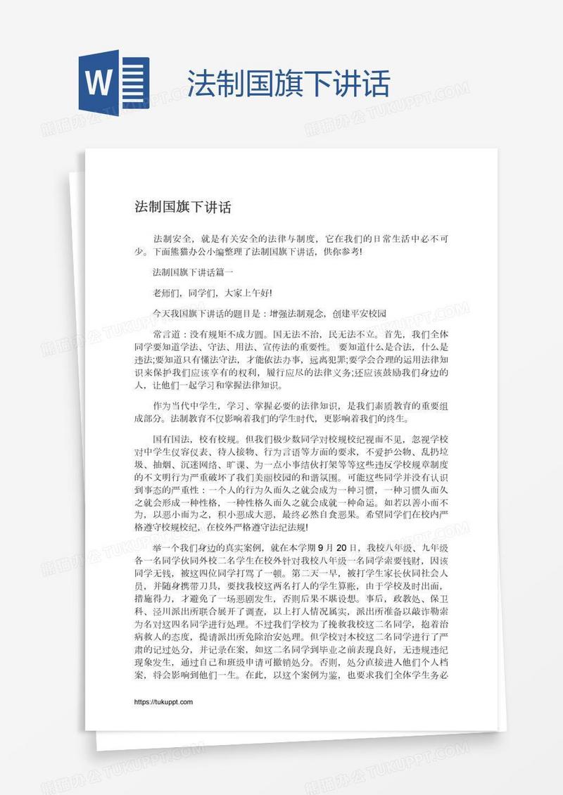 法制国旗下讲话