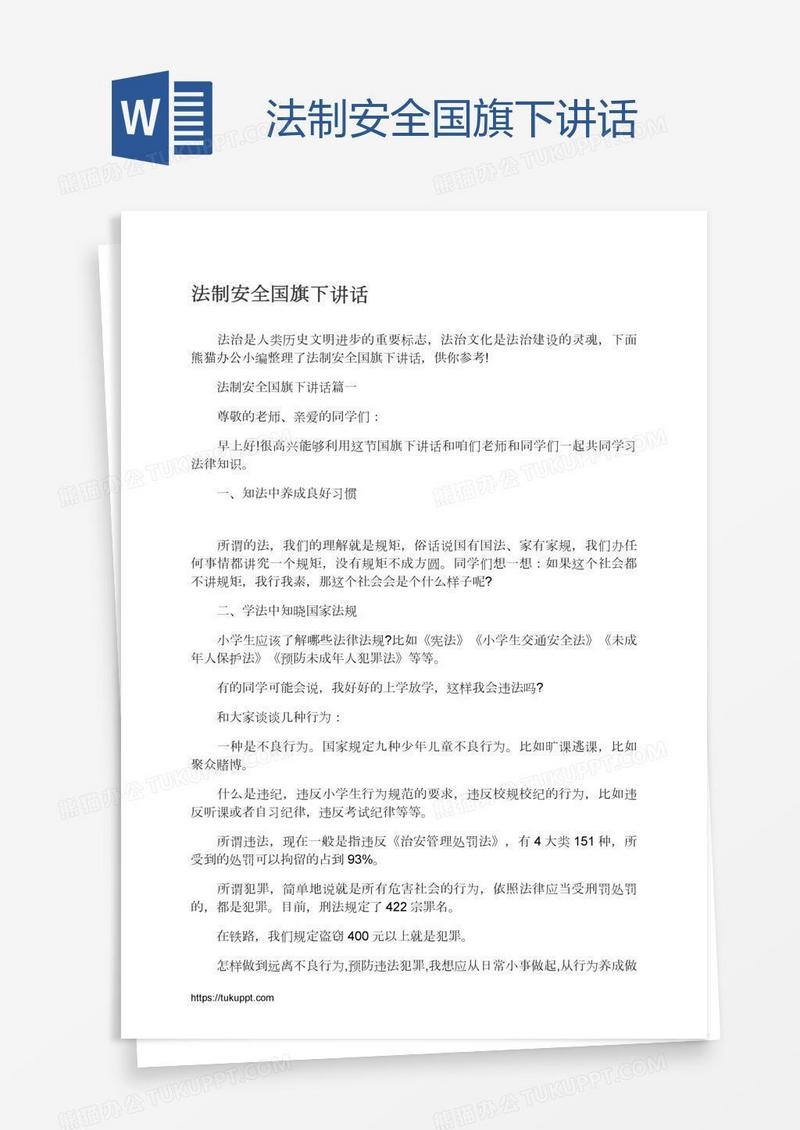 法制安全国旗下讲话