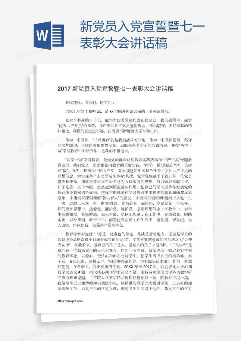 新党员入党宣誓暨七一表彰大会讲话稿