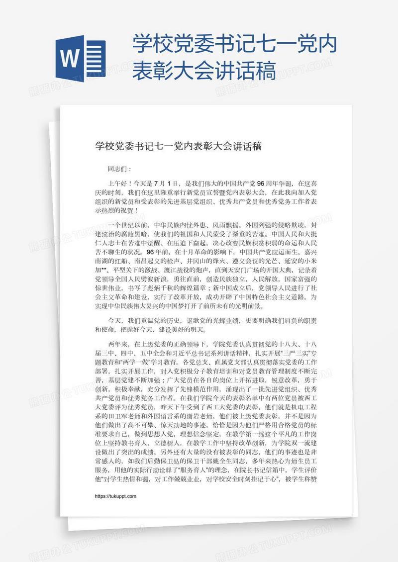 学校党委书记七一党内表彰大会讲话稿