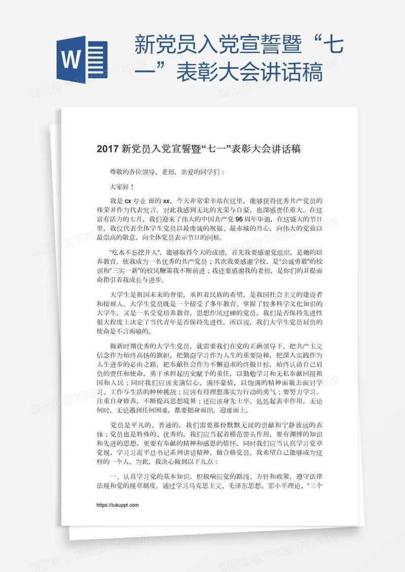 新党员入党宣誓暨“七一”表彰大会讲话稿