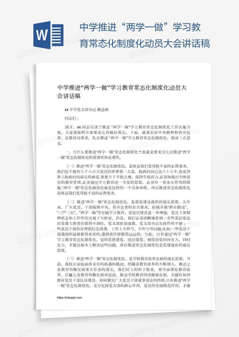 中学推进“两学一做”学习教育常态化制度化动员大会讲话稿