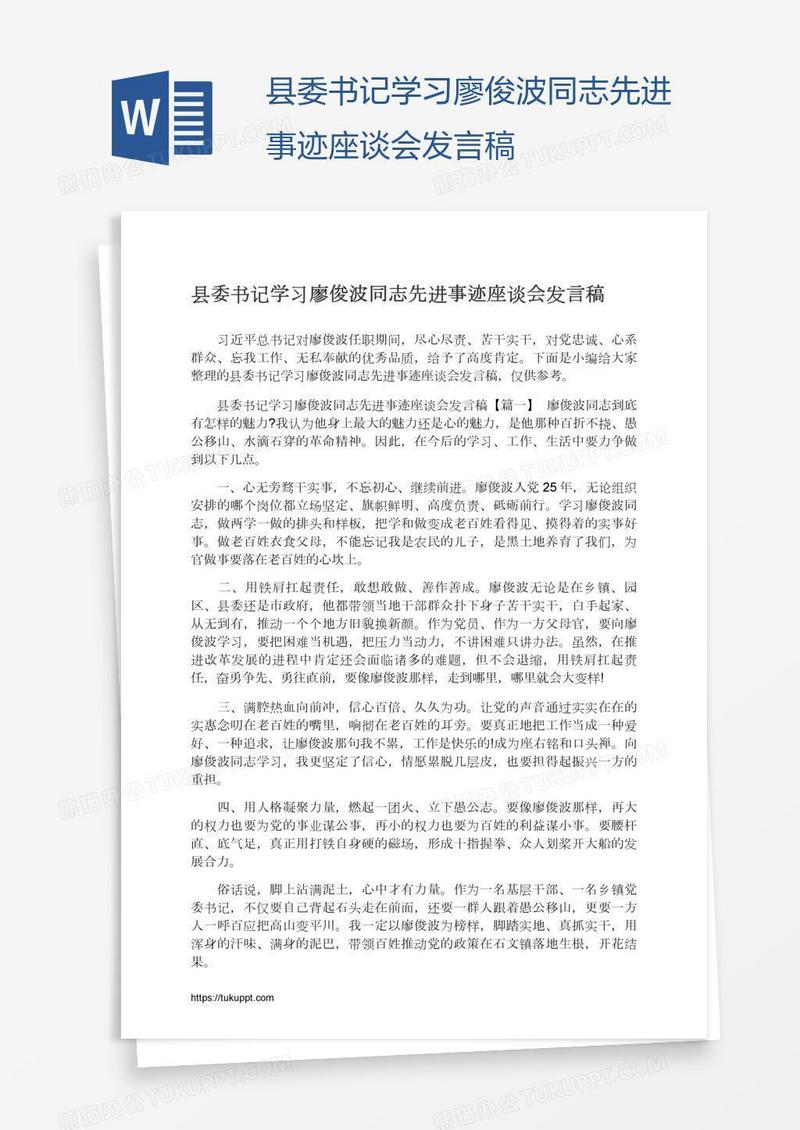 县委书记学习廖俊波同志先进事迹座谈会发言稿