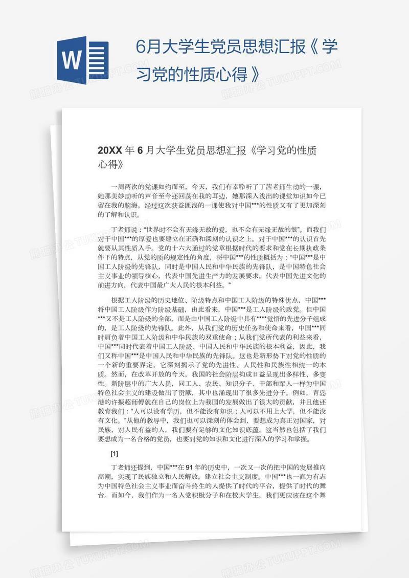 6月大学生党员思想汇报《学习党的性质心得》