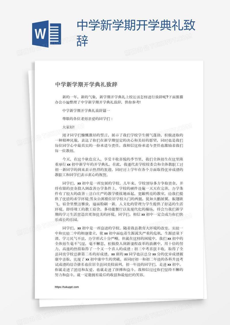 中学新学期开学典礼致辞