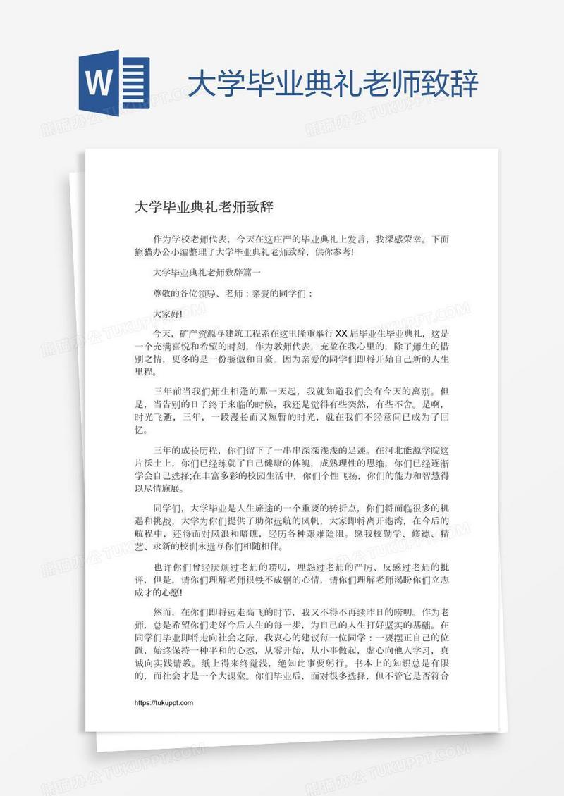 大学毕业典礼老师致辞