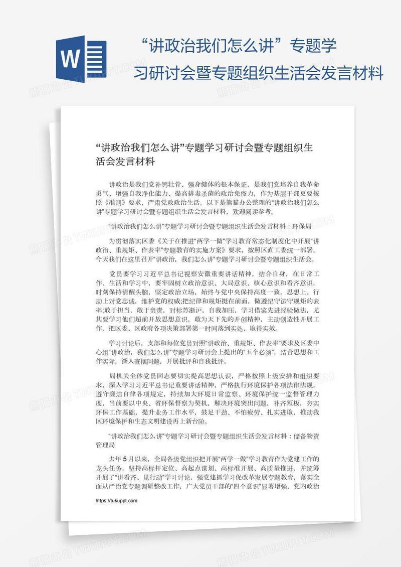 “讲政治我们怎么讲”专题学习研讨会暨专题组织生活会发言材料