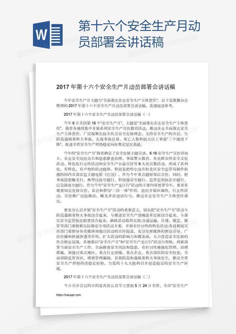第十六个安全生产月动员部署会讲话稿