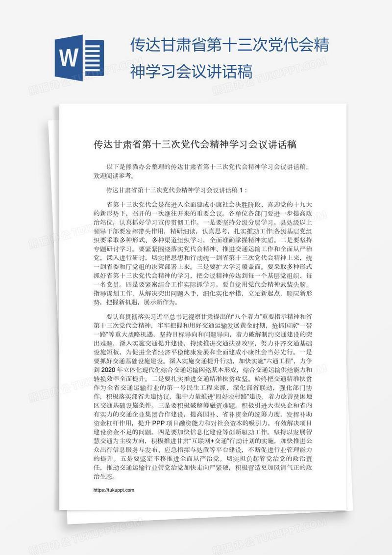 传达甘肃省第十三次党代会精神学习会议讲话稿