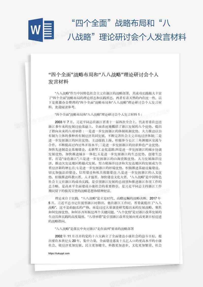 “四个全面”战略布局和“八八战略”理论研讨会个人发言材料