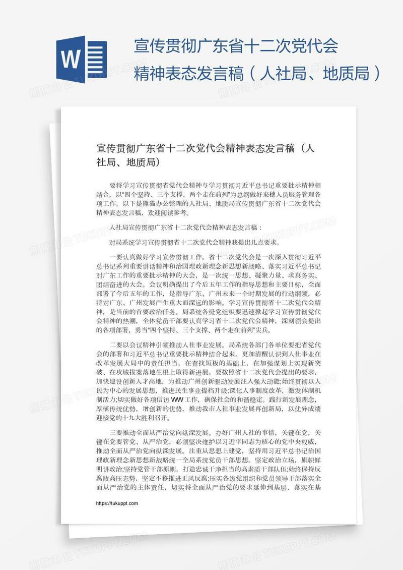 宣传贯彻广东省十二次党代会精神表态发言稿（人社局、地质局）